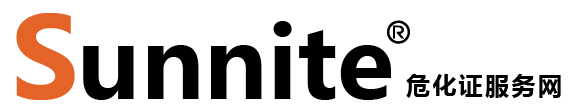 廣州各區(qū)?；C辦理_危險(xiǎn)化學(xué)品經(jīng)營(yíng)許可證代辦