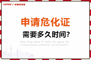 申請危險化學(xué)品經(jīng)營許可證，需要多久時間？