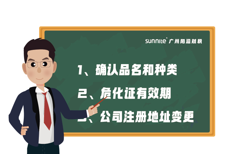 危化證的有效期、品名、地址變更的問題
