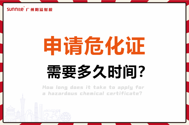 申請危化證，需要多久時間1
