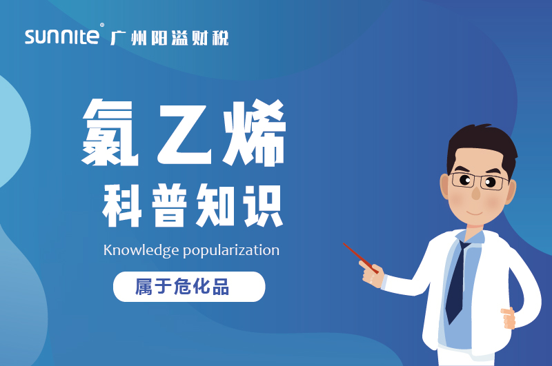 經(jīng)營氯乙烯需要辦理?；C嗎？