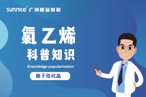 經(jīng)營(yíng)氯乙烯需要辦理?；C嗎？